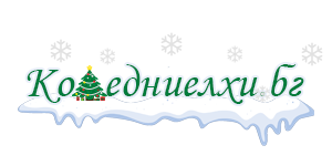 Коледни елхи